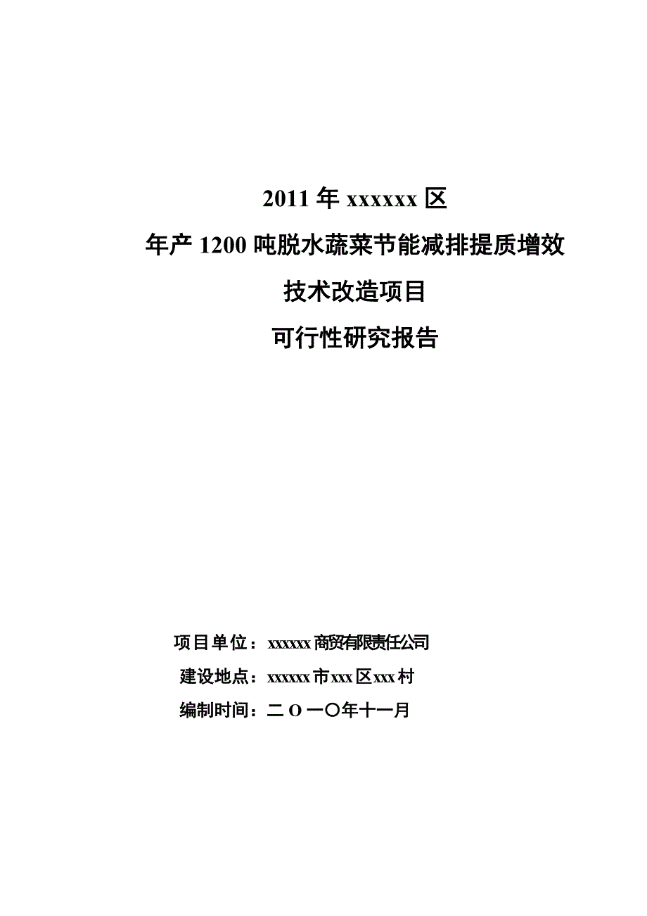 年产1200吨脱水蔬菜节能减排提质增效技术改造项目可行性研究报告_第1页