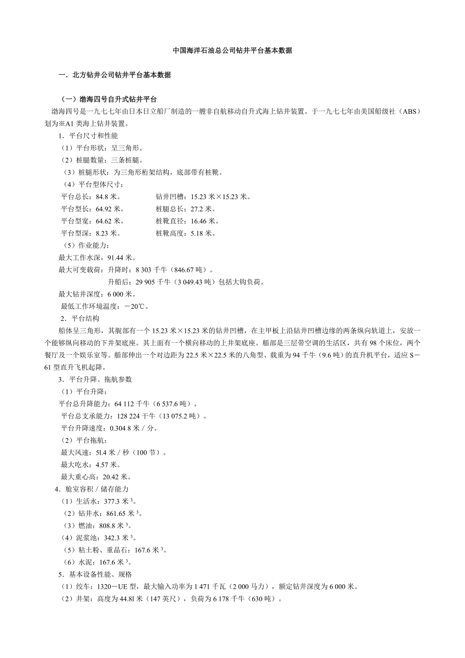 中国海洋石油总公司钻井平台基本数据_第1页