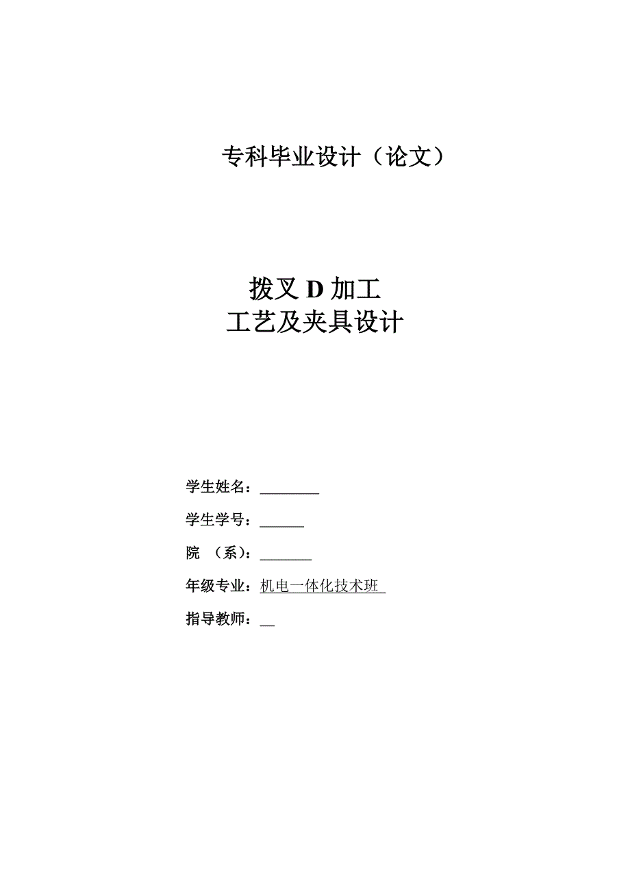 机电专业毕业设计：拨叉D加工工艺及夹具设计_第1页