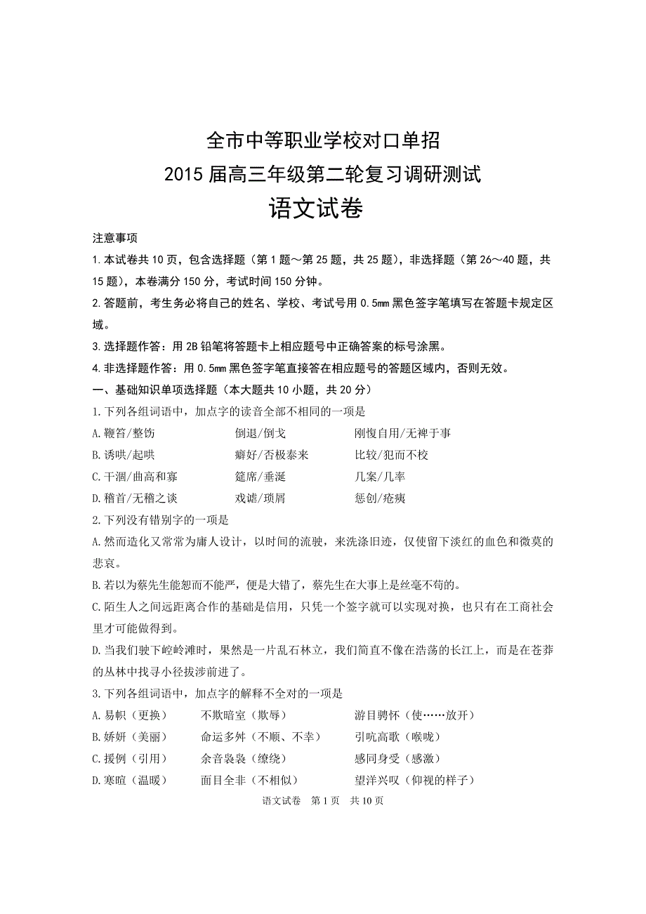 2015年南通对口单招二模语文试卷_第1页