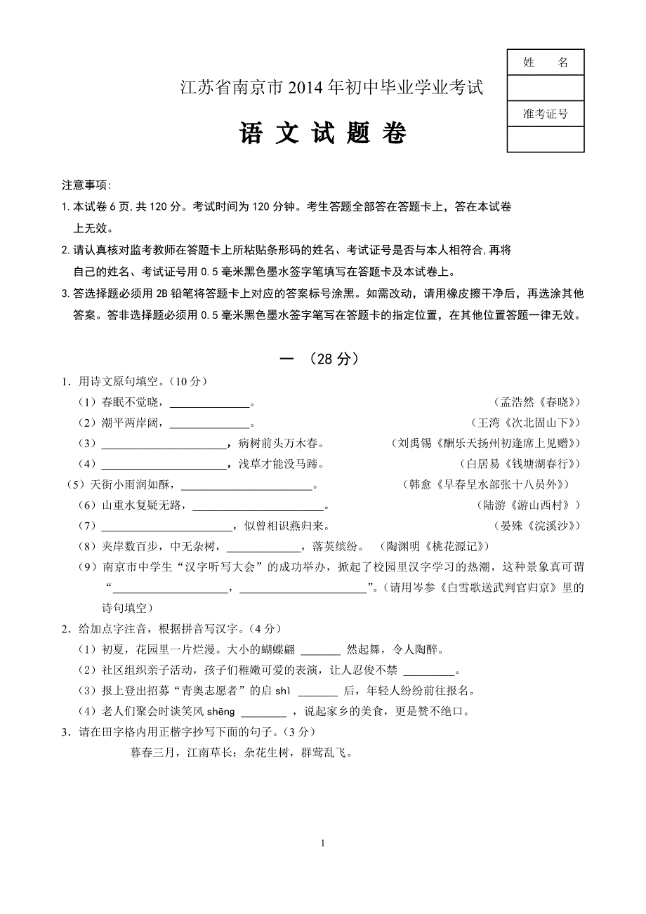 2014江苏南京中考语文_第1页
