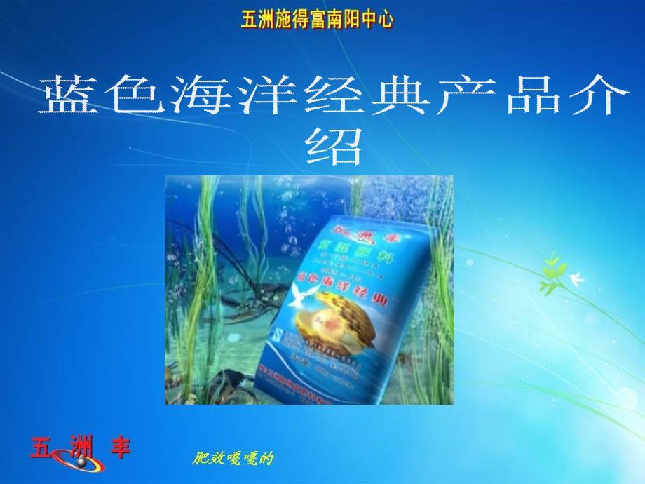 五洲风蓝色海洋经典产品介绍_第1页