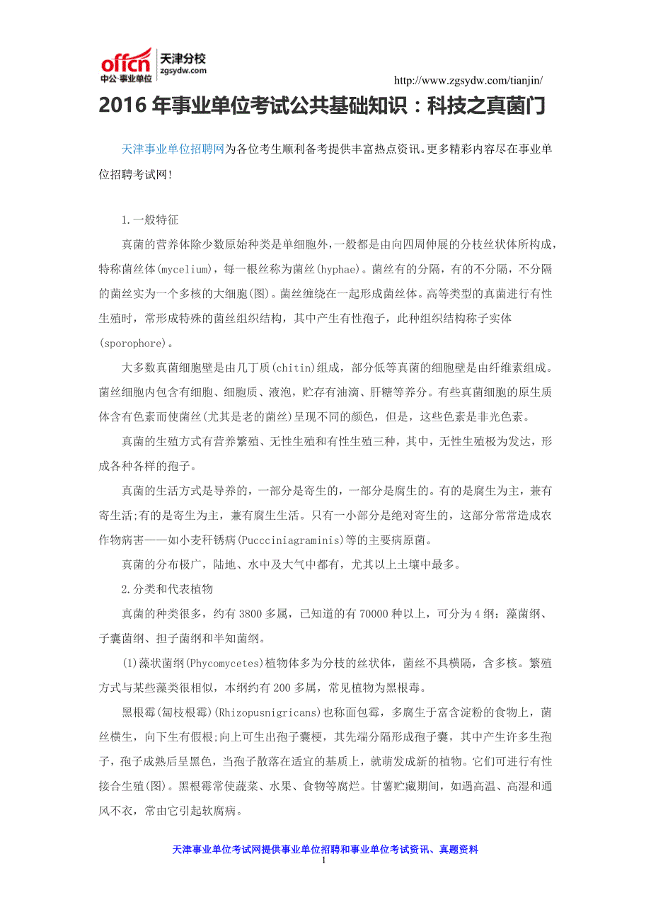 2016年事业单位考试公共基础知识：科技之真菌门_第1页