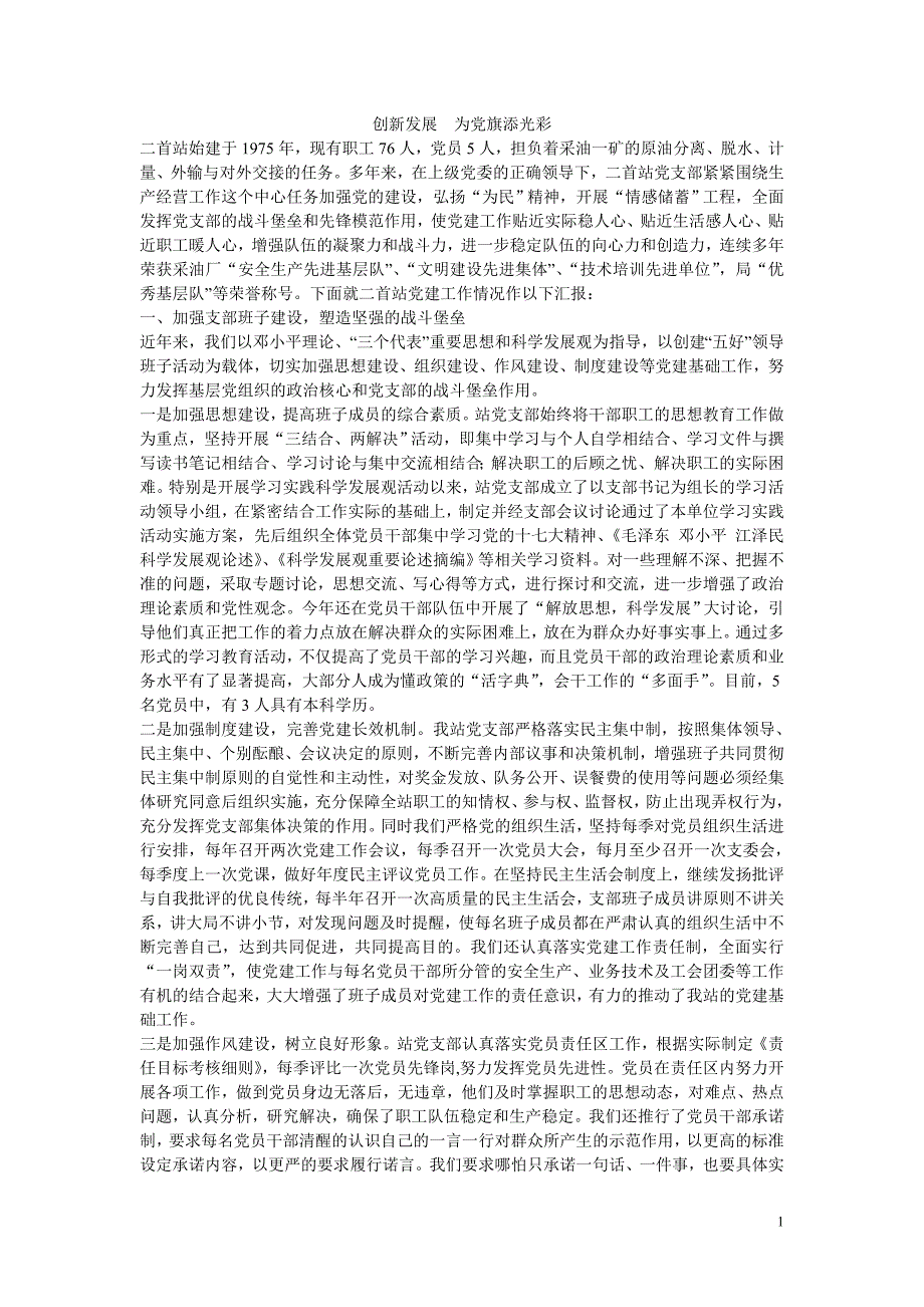 二首站基层党建工作总结 _第1页