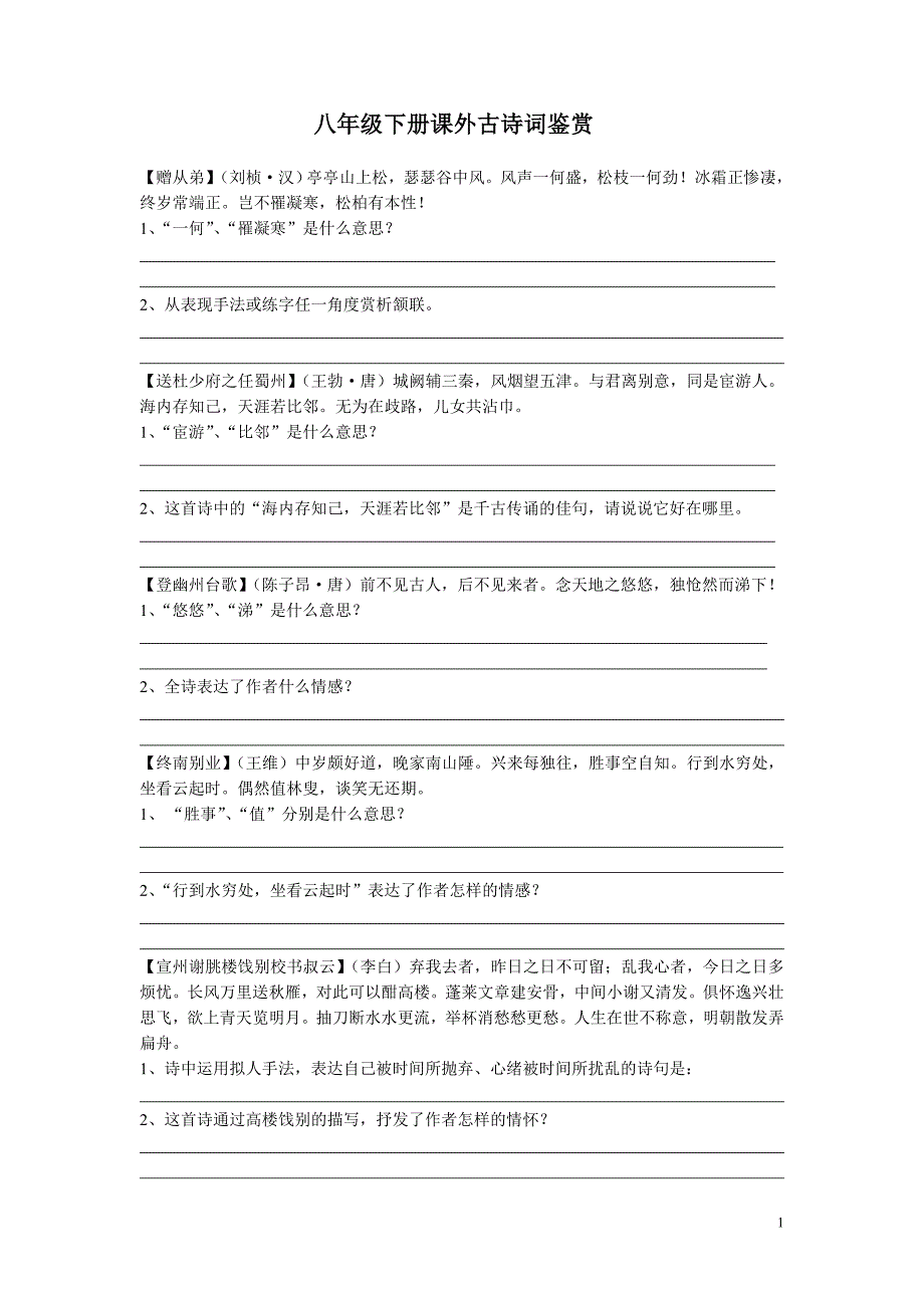 八下课外诗复习答案_第1页