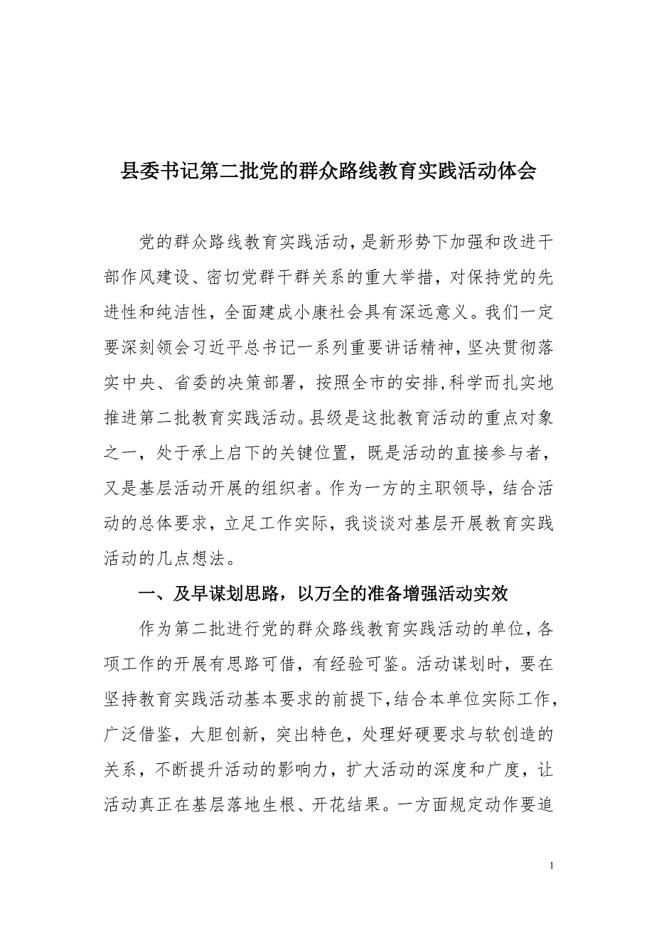 党委书记第二批党的群众路线教育实践活动体会_第1页