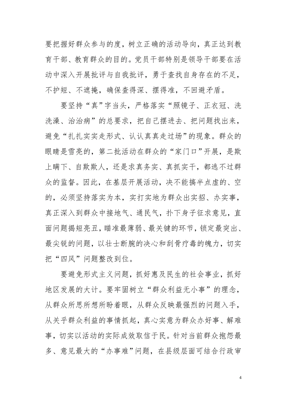 党委书记第二批党的群众路线教育实践活动体会_第4页