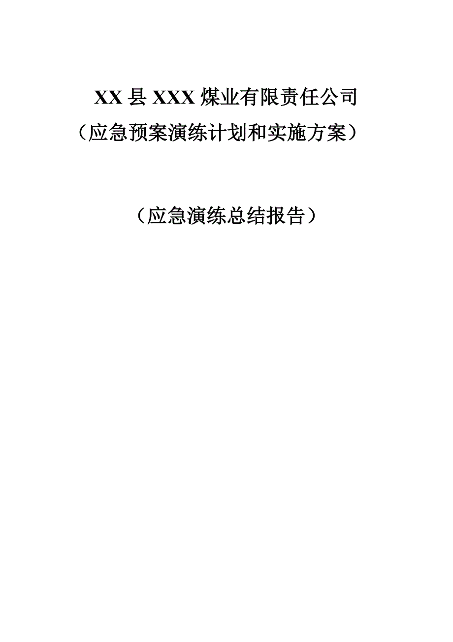 14年xxx应急演练计划、方案、总结_第1页