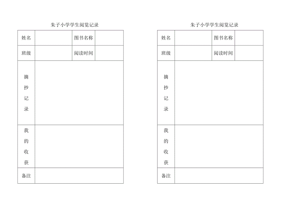 朱子小学学生阅览记录_第1页