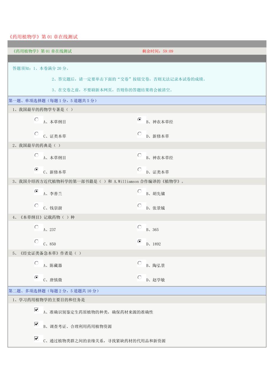 《药用植物学》第01章在线测试_第1页