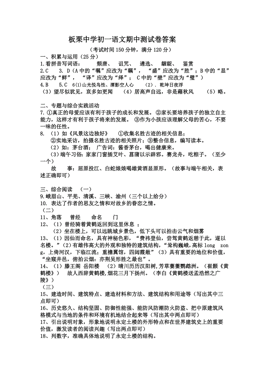 板栗中学初一语文期中测试卷答案_第1页