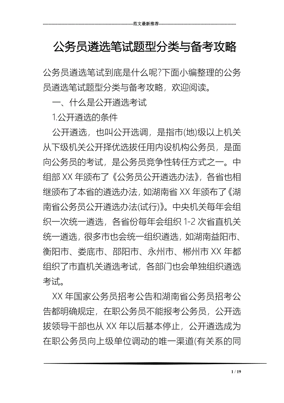 公务员遴选笔试题型分类与备考攻略_第1页