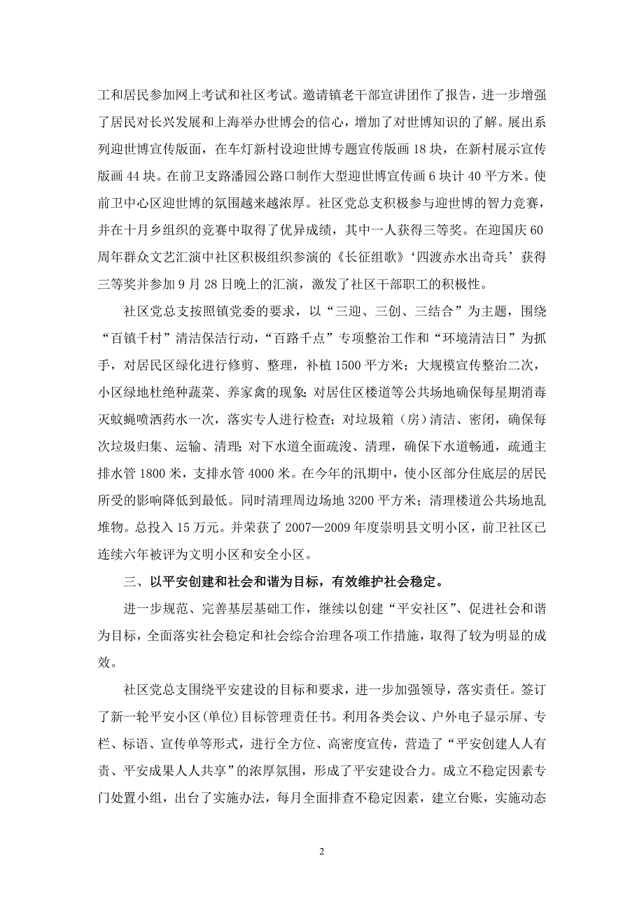 二零零九年长兴镇前卫社区党总支总结_第2页