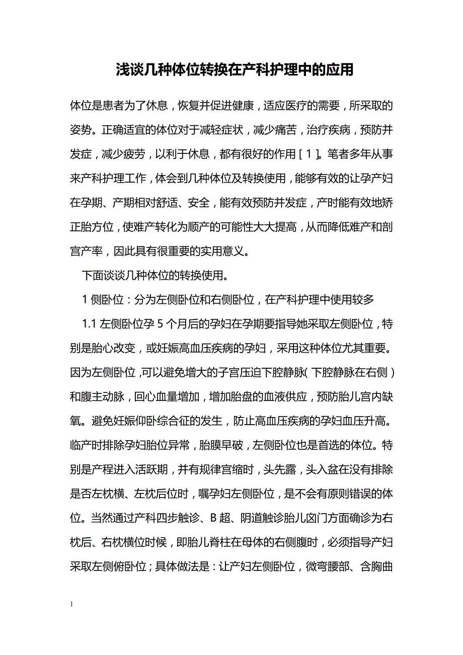 浅谈几种体位转换在产科护理中的应用_第1页