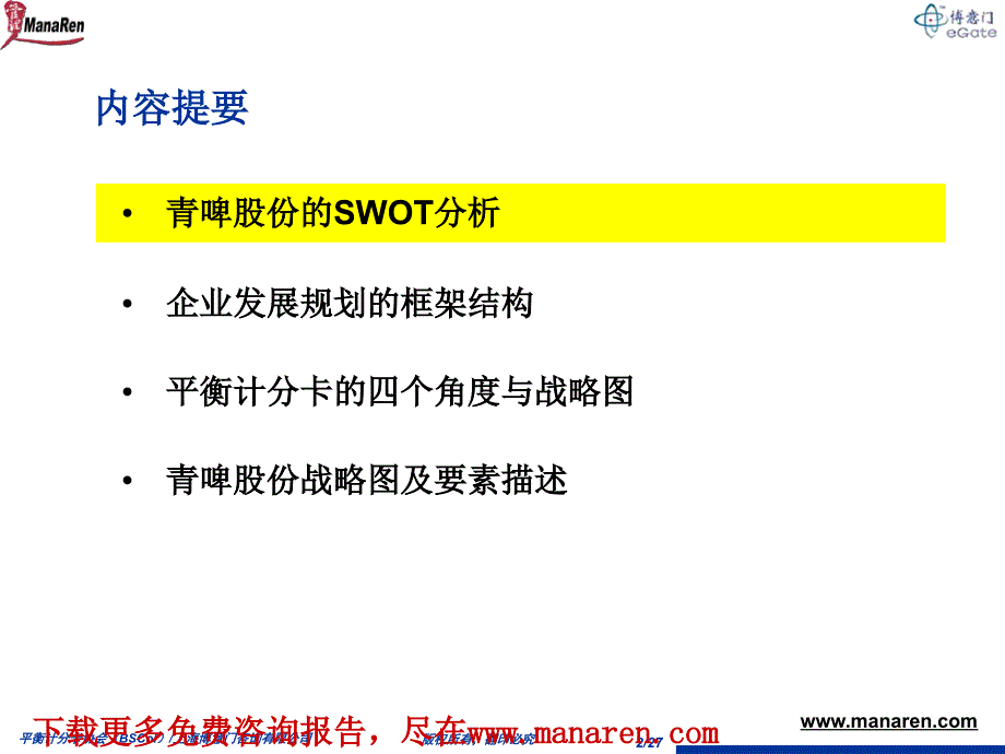 博意门-青岛啤酒-平衡计分卡项目咨询报告_第2页