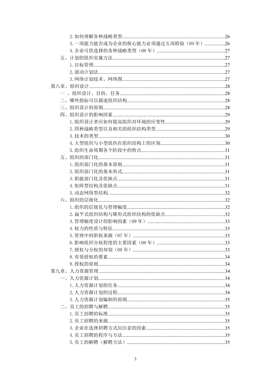 周三多 管理学 第二版 超强笔记_第3页