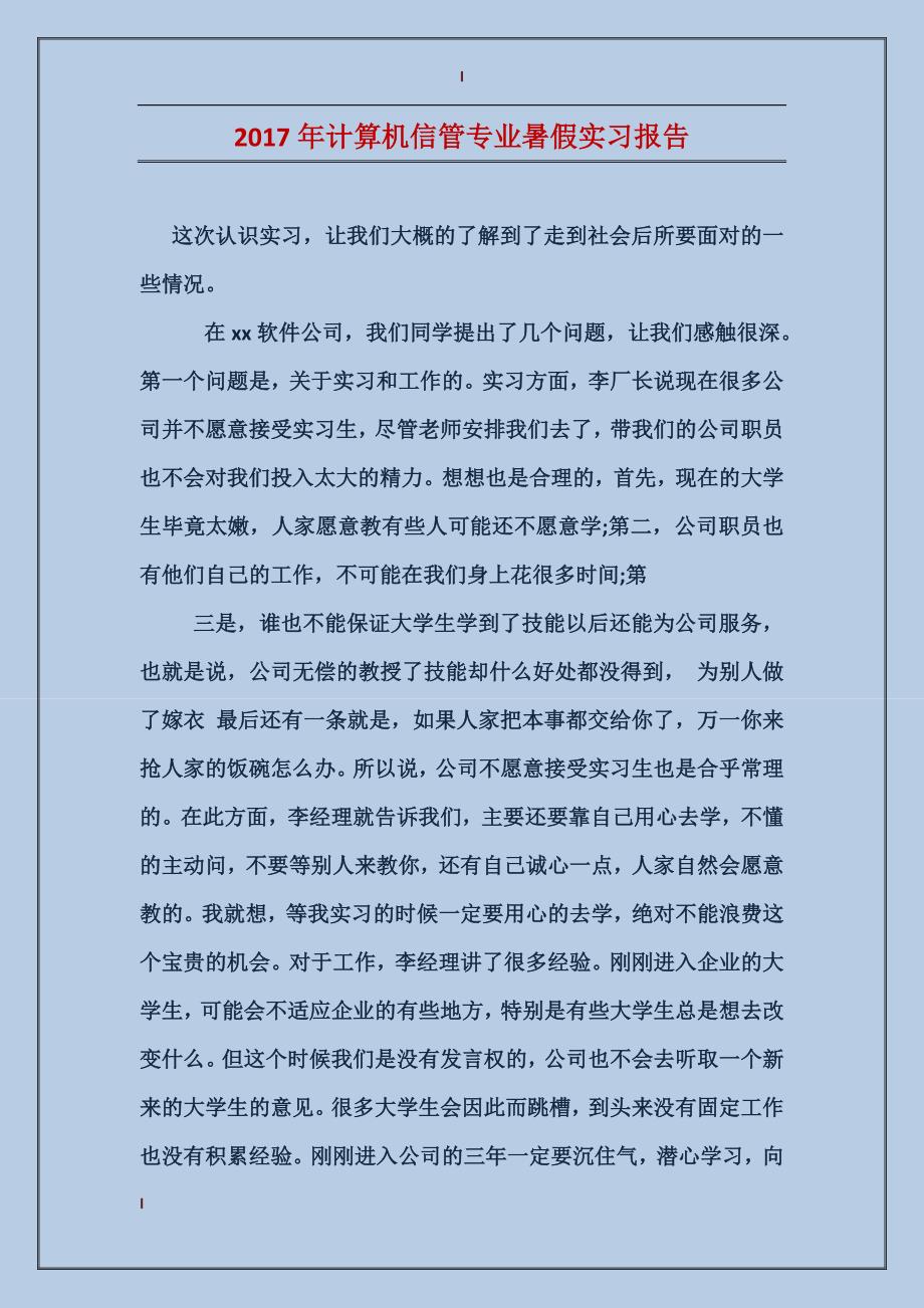 2017年计算机信管专业暑假实习报告_第1页