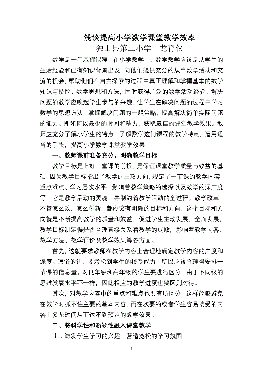 如何提高小学数学课堂教学效率_5018915_第1页