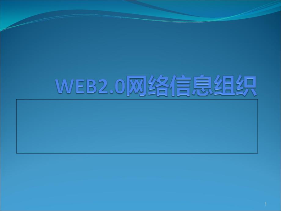 信息组织第7章web2.0及总结_第1页