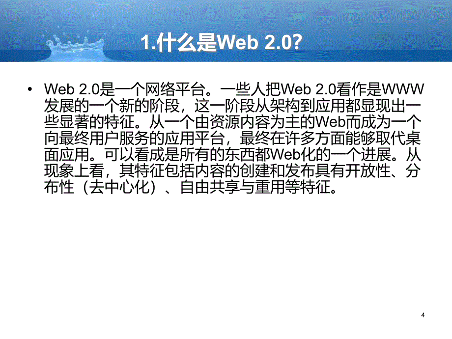 信息组织第7章web2.0及总结_第4页