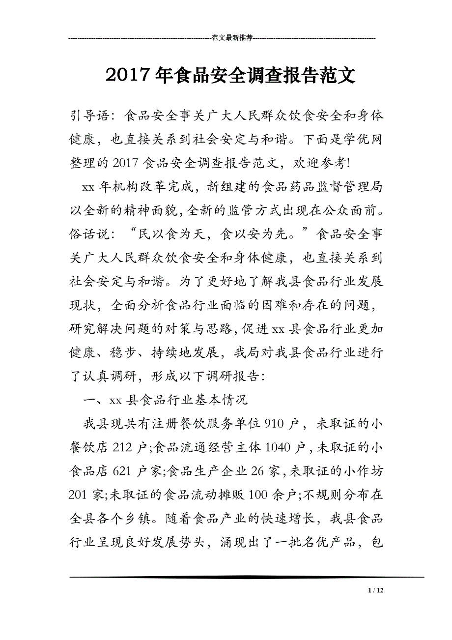 2017年食品安全调查报告范文_第1页