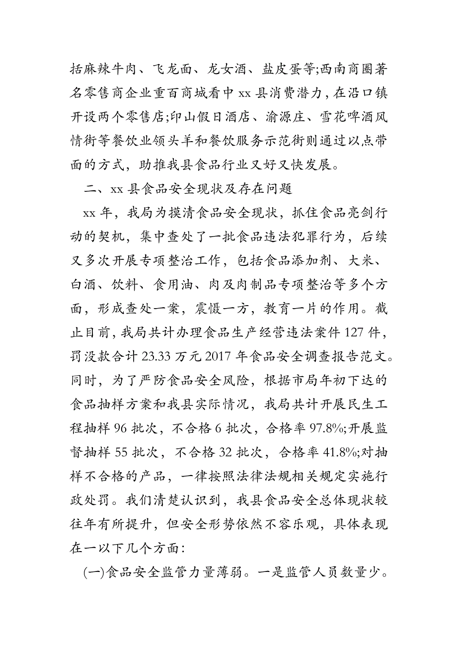 2017年食品安全调查报告范文_第2页