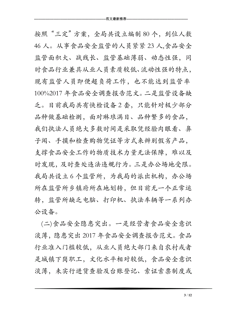 2017年食品安全调查报告范文_第3页