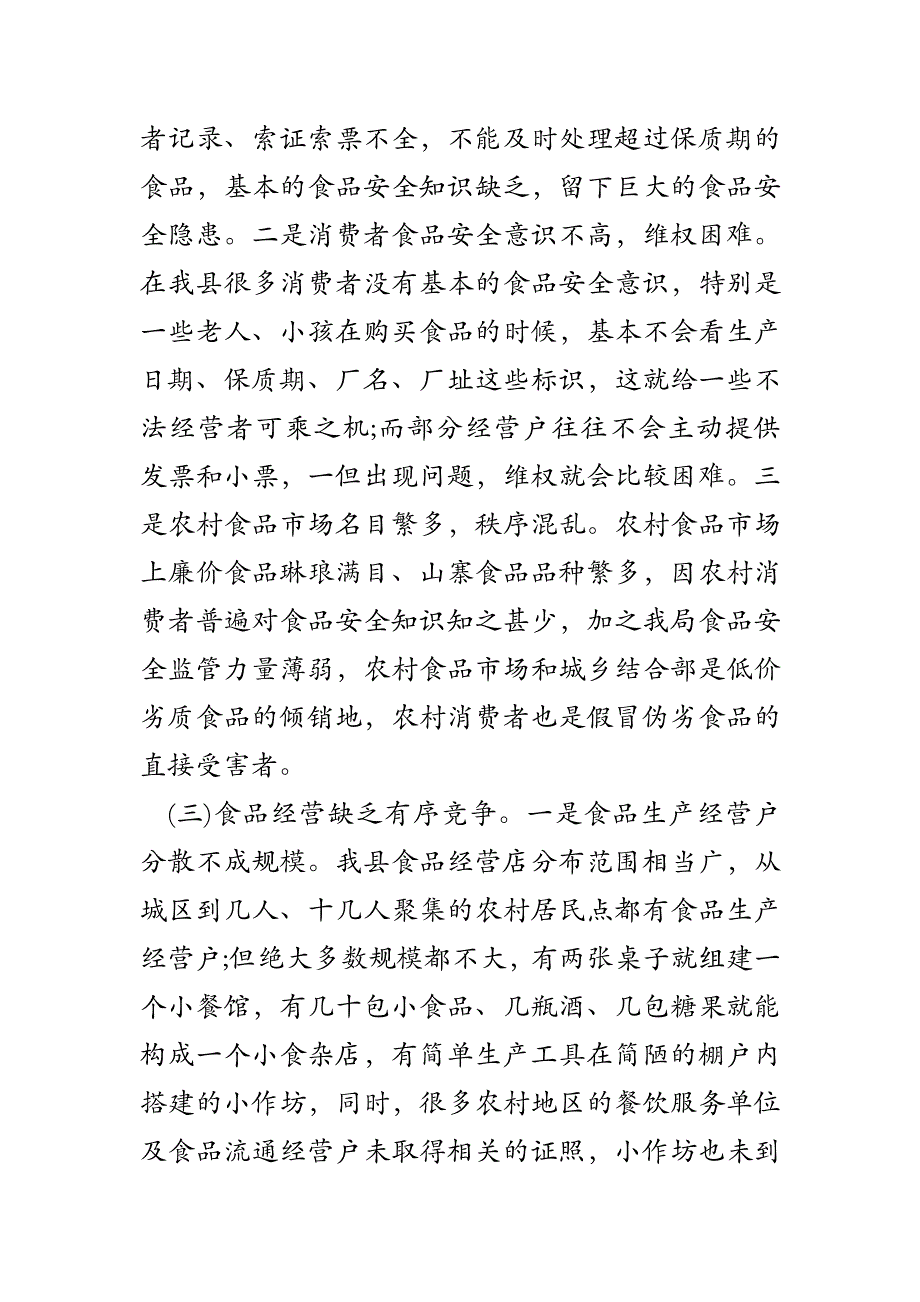 2017年食品安全调查报告范文_第4页