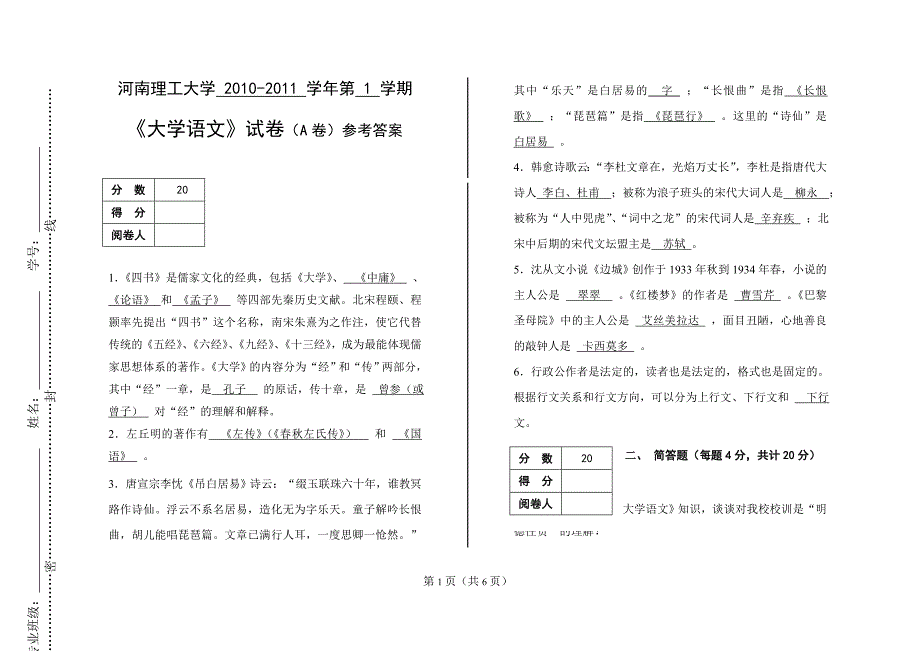 hpu河南理工《大学语文》试卷(A卷)参考答案_第1页