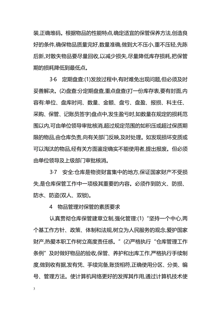 浅谈医院仓库管理_第3页