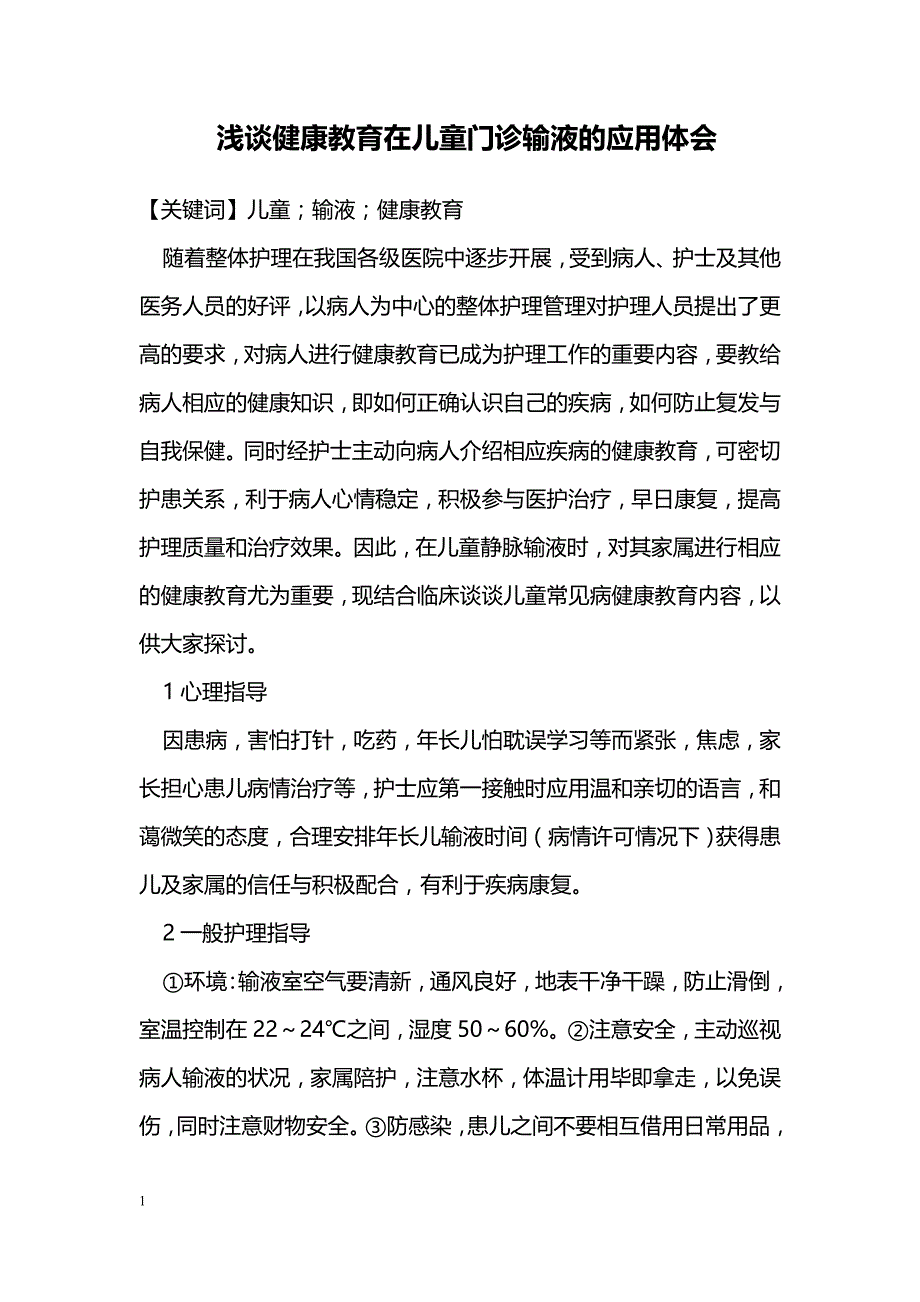 浅谈健康教育在儿童门诊输液的应用体会_第1页