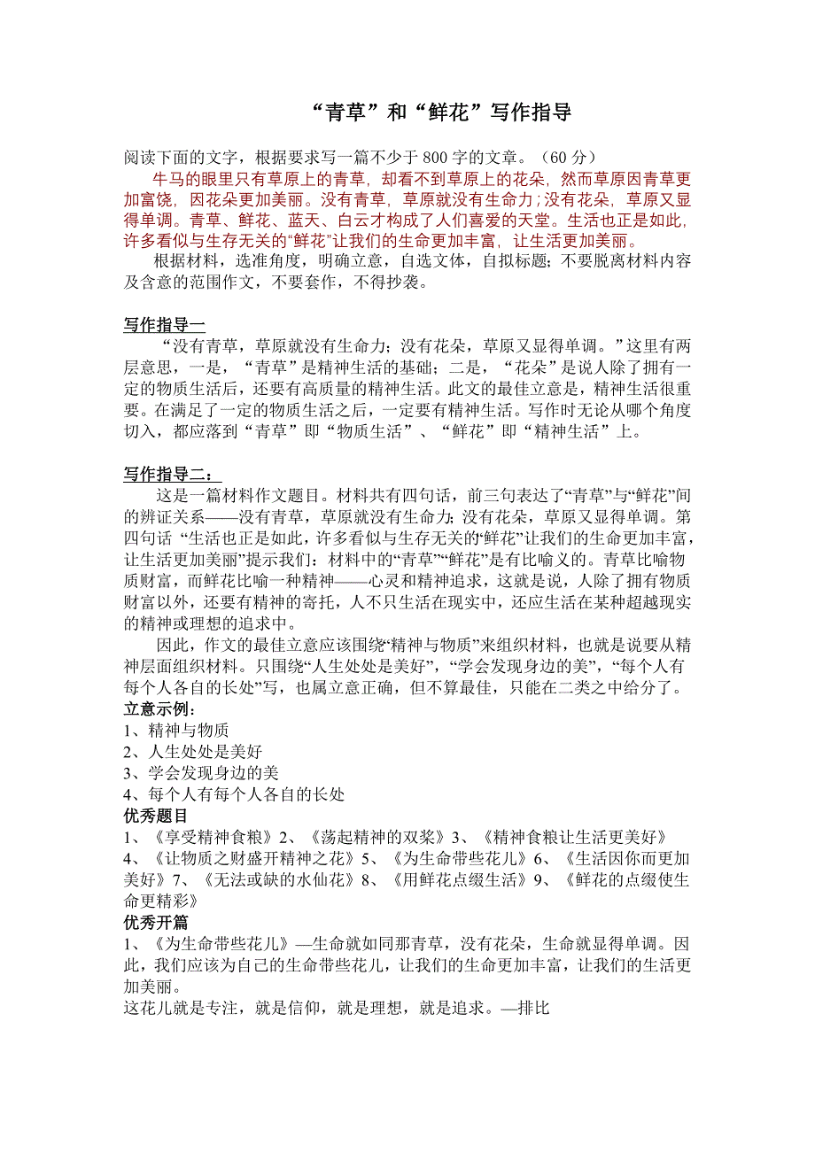 “青草”与“鲜花”写作指导_第1页