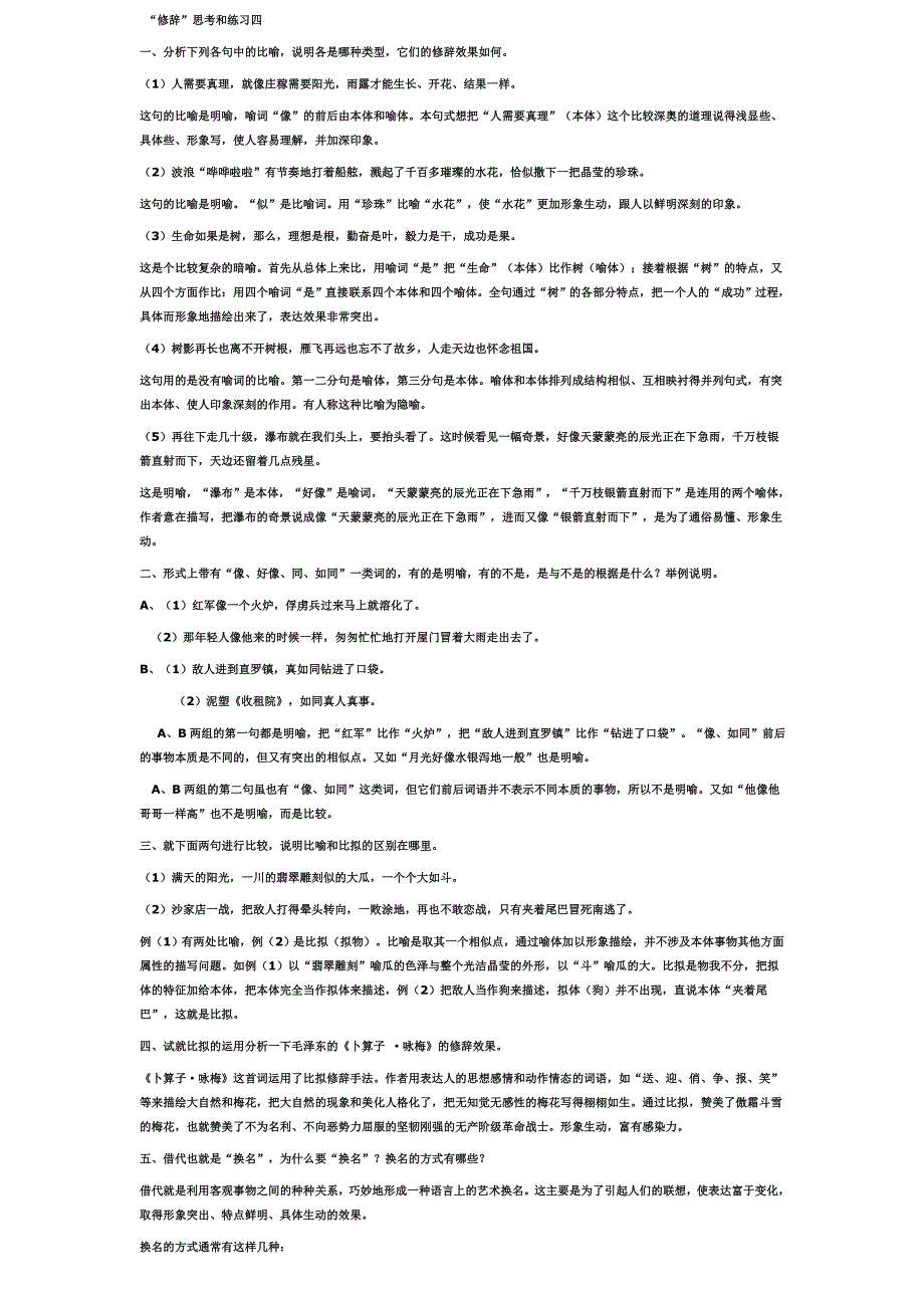 修辞”思考和练习四、五、六_第1页