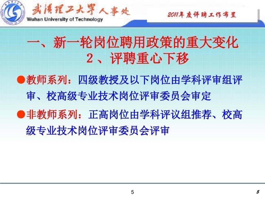 人事工作总结及设想_-_武汉理工大学 _第5页