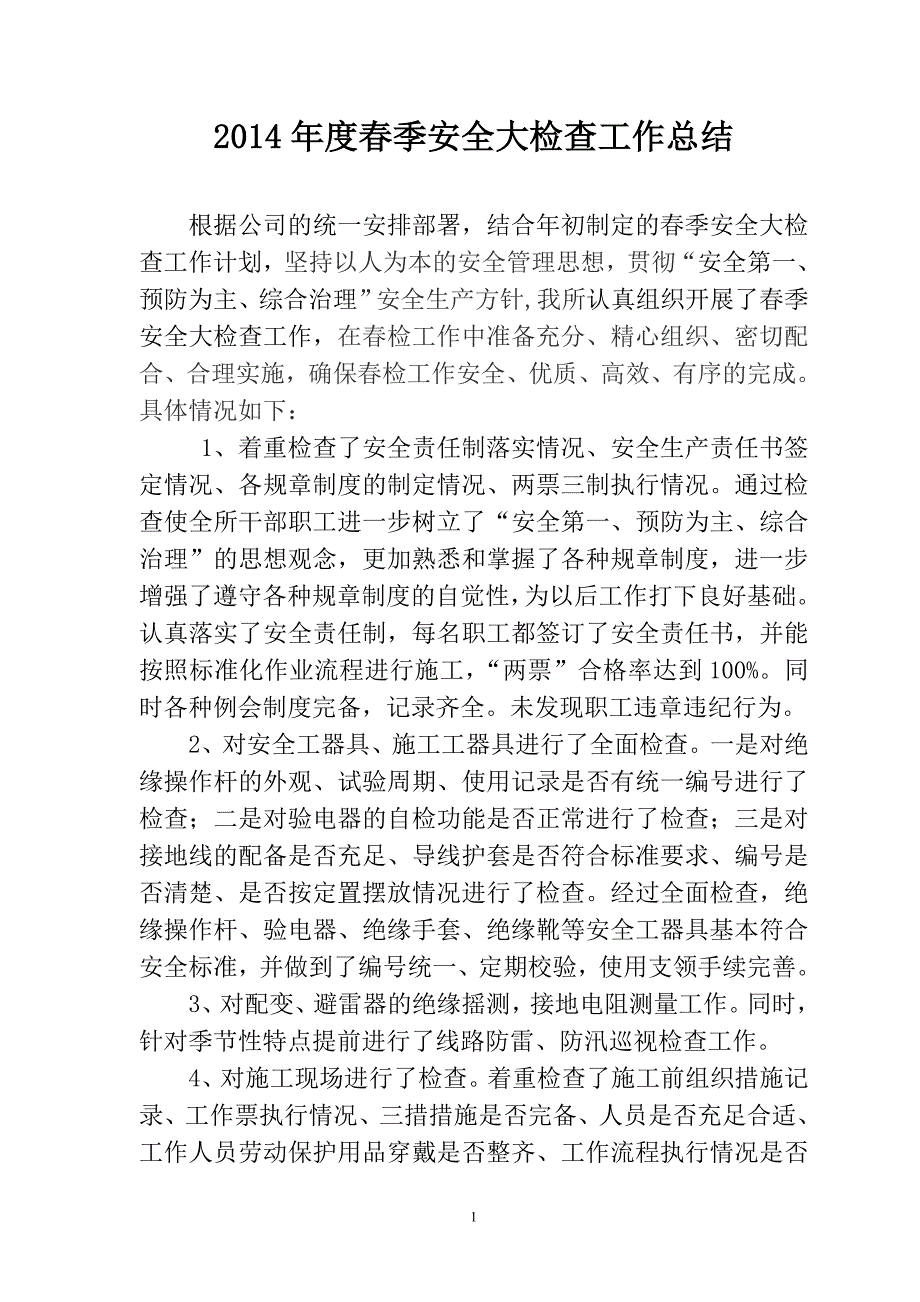 2.10.3  供电所季节性安全大检查工作总结-春季 _第1页