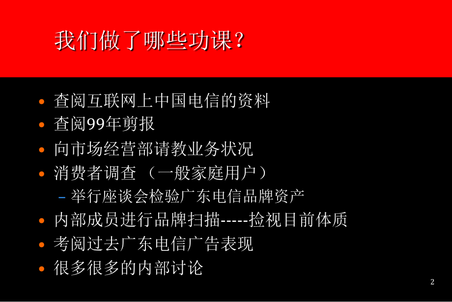 广东电信广告沟通策略提案_第2页