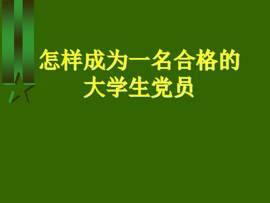 怎样成为一名合格的大学生党员_第1页