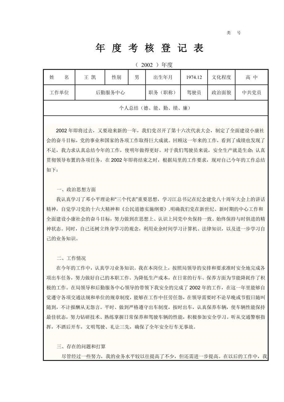 云南驾驶员工作总结--年度考核登记表 _第5页