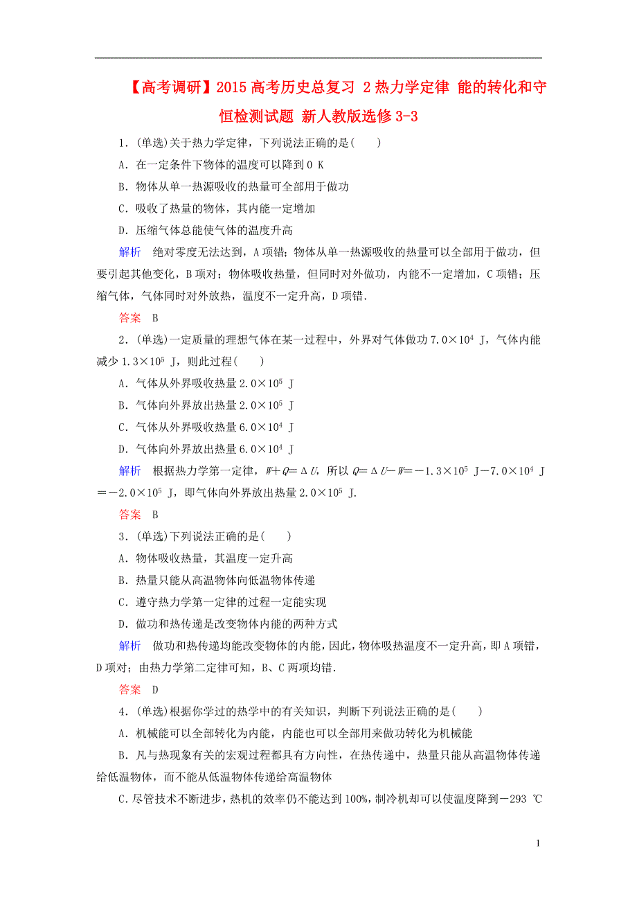 【高考调研】2015高考物理总复习 2热力学定律 能的转化和守恒检测试题 新人教版选修3-3_第1页