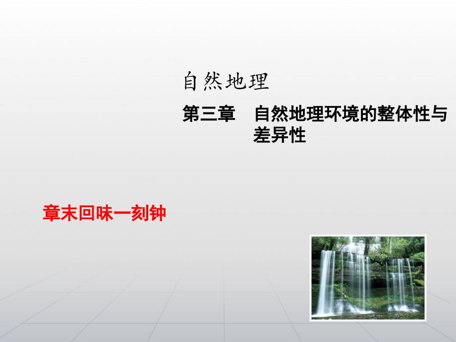 【高考领航】2015届高考湘教版地理新一轮总复习课件章末回味一刻钟（建立联系网+连线关键词+解读主旨句）：自然地理第三章　自然地理环境的整体性与差异性_第1页