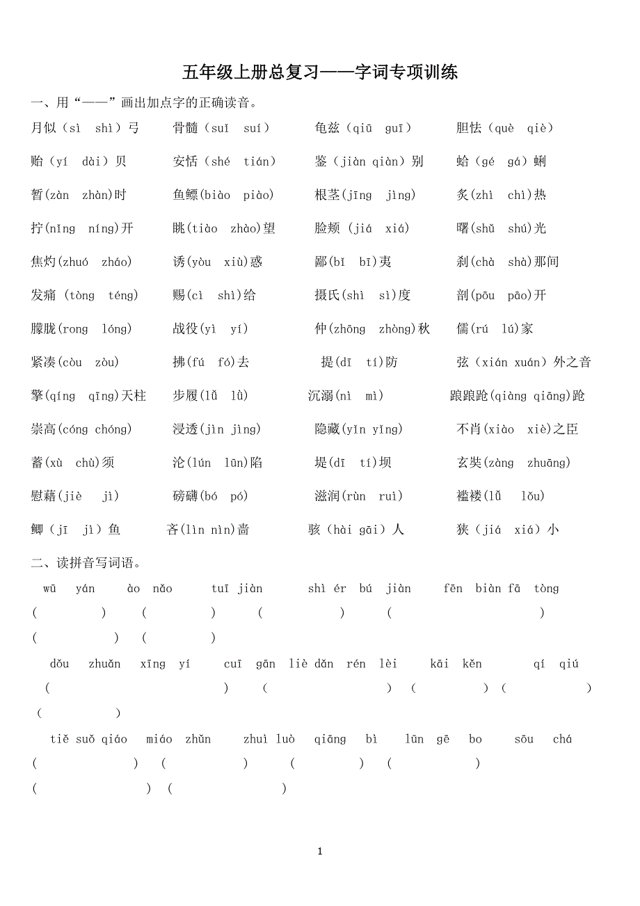 五年级上册总复习——字词专项训练_第1页