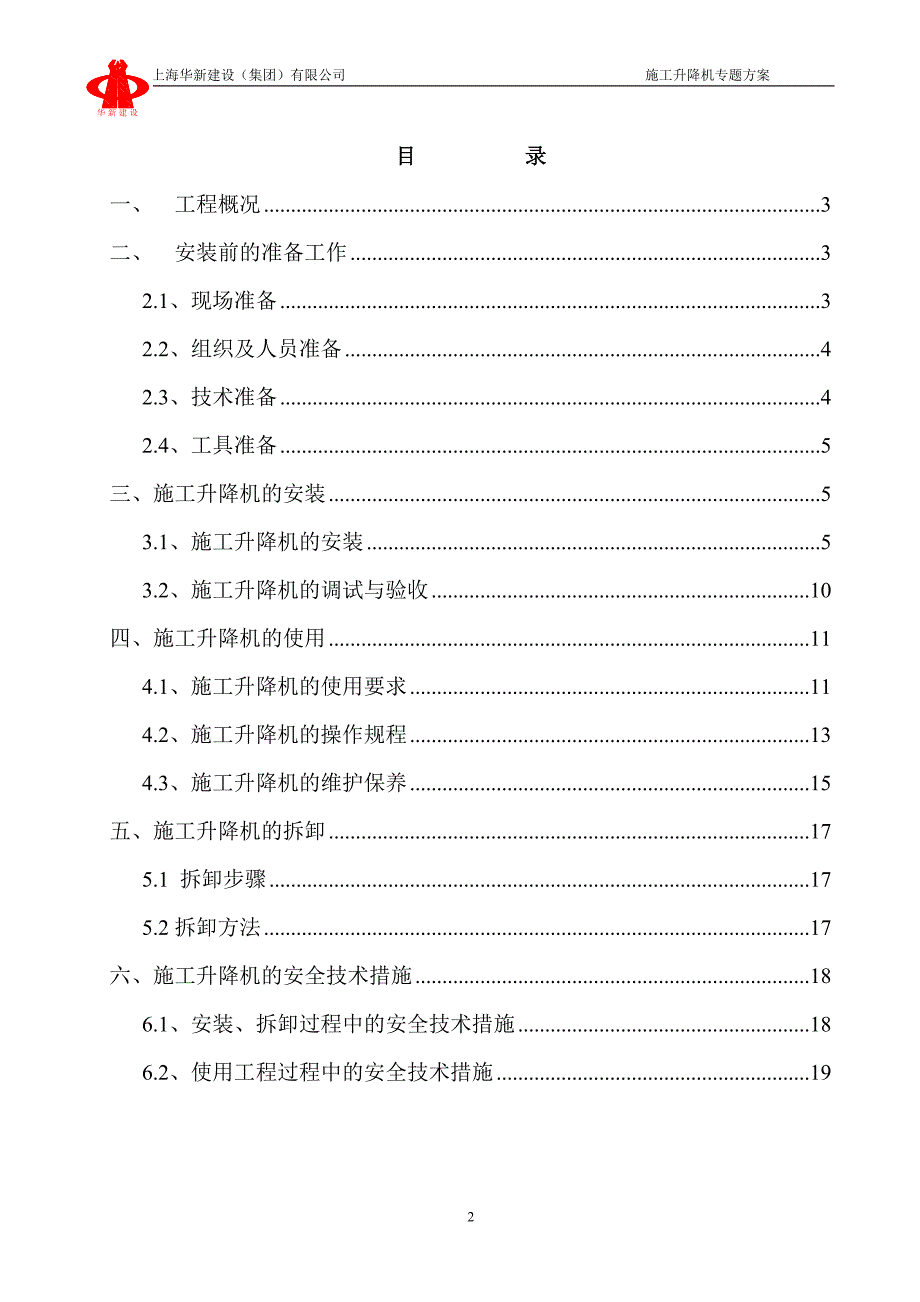 SSD80L施工升降机专题方案_第2页