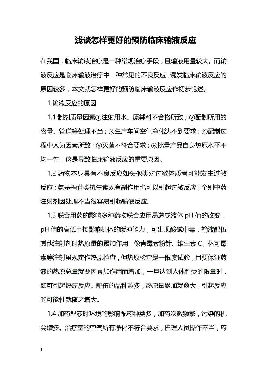 浅谈怎样更好的预防临床输液反应_第1页