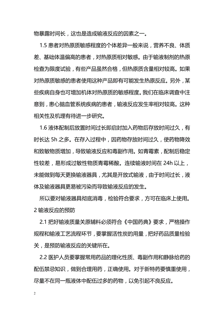 浅谈怎样更好的预防临床输液反应_第2页