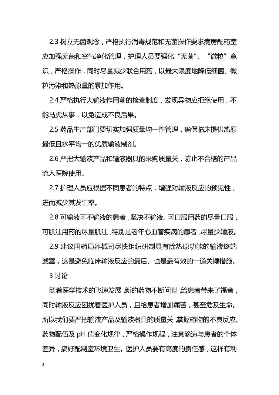 浅谈怎样更好的预防临床输液反应_第3页