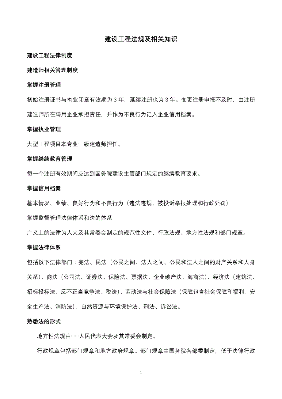 二级建造师建设工程法规及相关知识总结 _第1页