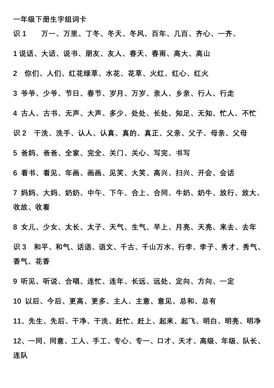 一年级下册生字组词卡_第1页