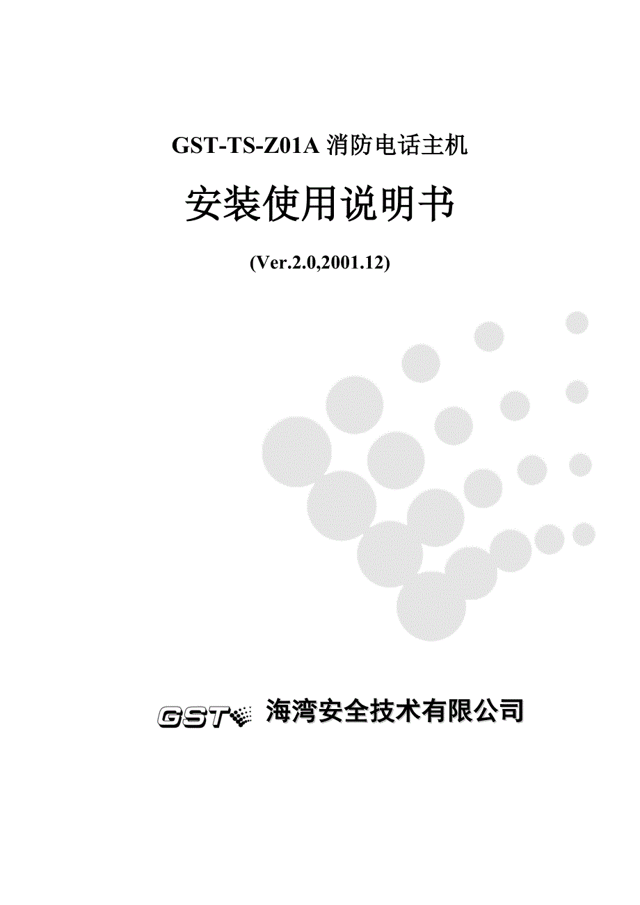 GST-TS-Z01A电话主机说明书_第1页