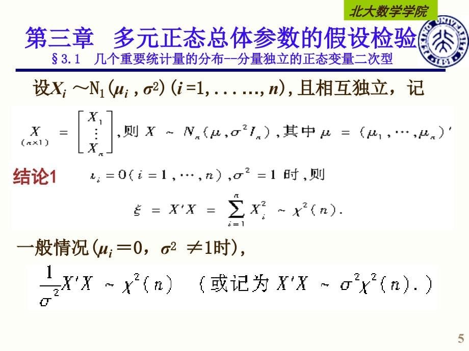 应用多元统计分析北大版第三章1_第5页