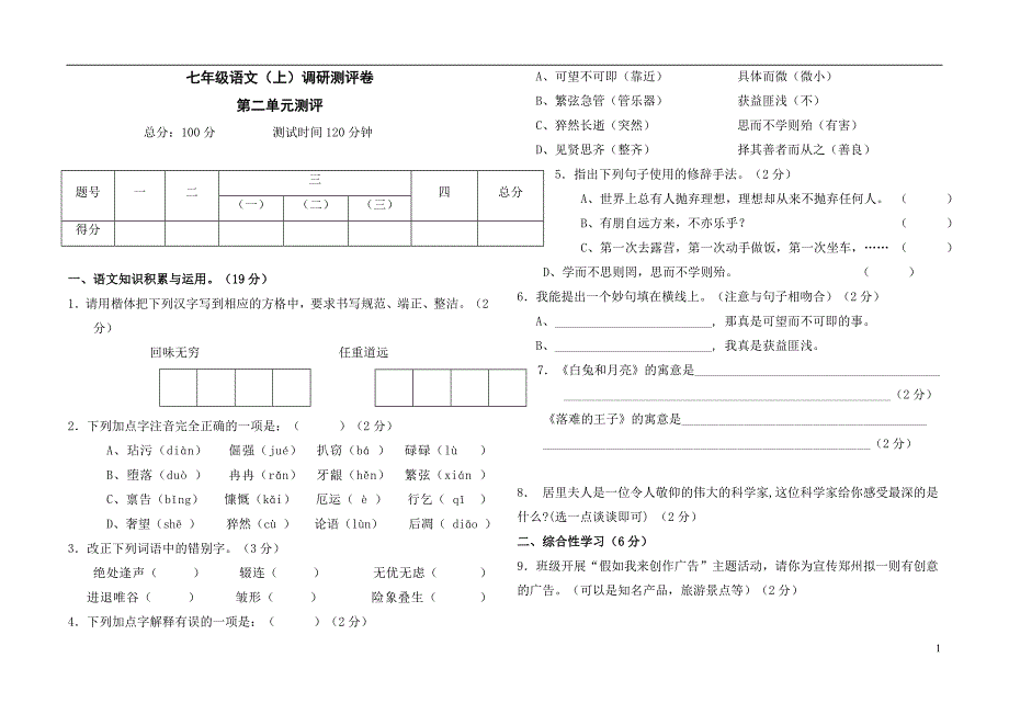 七年级语文上册第二单元测试题及答案_第1页